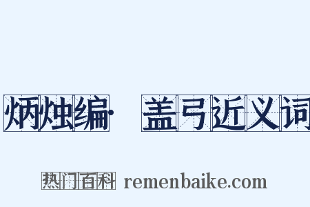 炳烛编·盖弓近义词是什么意思的图片